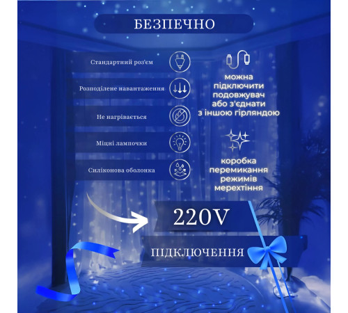 Гірлянда-штора світлодіодна 144 LED, 3*2 м, синій Гірлянда-штора світлодіодна 144 LED, 3*2 м, синій