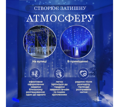 Гірлянда-штора світлодіодна 144 LED, 3*2 м, синій Гірлянда-штора світлодіодна 144 LED, 3*2 м, синій