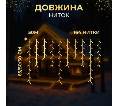 Гірлянда вулична Бахрома 840 LED, 50 м, від мережі, білий кабель, жовтий