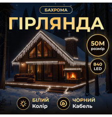 Гірлянда вулична Бахрома 840 LED, 50 м, від мережі, чорний кабель, білий