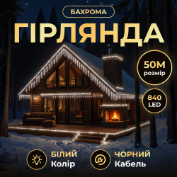 Гірлянда вулична Бахрома 840 LED, 50 м, від мережі, чорний кабель, білий