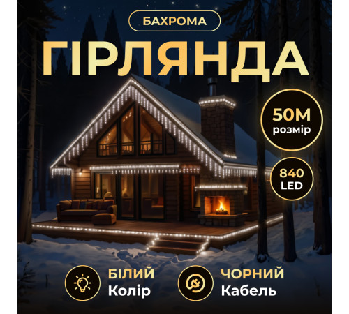 Гірлянда вулична Бахрома 840 LED, 50 м, від мережі, чорний кабель, білий