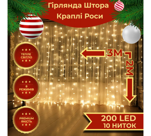 Гірлянда-штора Роса 200 LED, 3*2 м, жовтий Гірлянда-штора Роса 200 LED, 3*2 м, жовтий