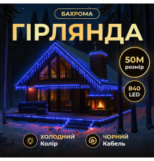 Гірлянда вулична Бахрома 840 LED, 50 м, від мережі, чорний кабель, синій