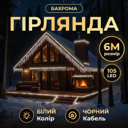 Гірлянда вулична Бахрома 105 LED, 6 м, від мережі, чорний кабель, білий