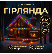 Гірлянда вулична Бахрома 105 LED, 6 м, від мережі, чорний кабель, мультиколор