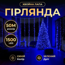 Гірлянда-нитка Роса Хвойна лапа 1500 LED 50 м, від мережі, зелений кабель, синій