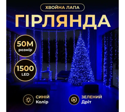Гірлянда-нитка Роса Хвойна лапа 1500 LED 50 м, від мережі, зелений кабель, синій