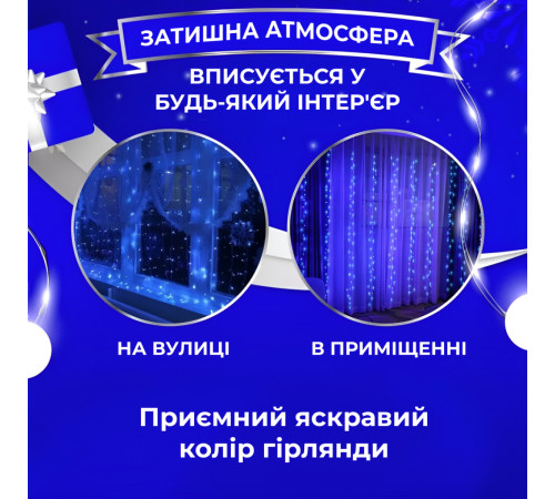 Гірлянда-штора Роса 200 LED, 3*3 м, синій Гірлянда-штора Роса 200 LED, 3*3 м, синій