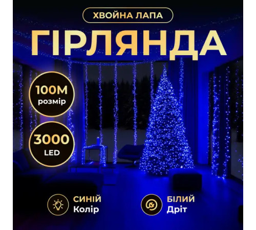 Гірлянда-нитка Роса Хвойна лапа 3000 LED, 100 м, від мережі, білий кабель, синій