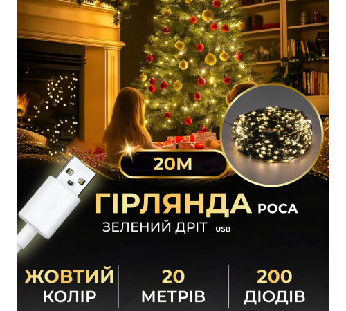 Гірлянда Роса нитка 200 LED, 20 м, від USB, зелена оболонка, жовтий Гірлянда Роса нитка 200 LED, 20 м, від USB, зелена оболонка, жовтий