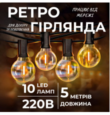 Ретро-гірлянда вулична 10 LED, 5 м, жовтий