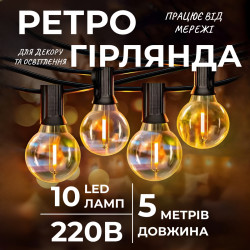 Ретро-гірлянда вулична 10 LED, 5 м, жовтий