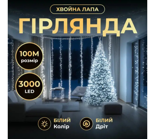 Гірлянда-нитка Роса Хвойна лапа 3000 LED, 100 м, від мережі, білий кабель, білий