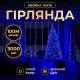Гірлянда-нитка Роса Хвойна лапа 3000 LED, 100 м, від мережі, зелений кабель, синій