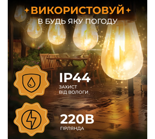 Ретро-гірлянда вулична 10 LED, 5 м, теплий білий