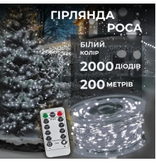 Гірлянда-нитка Роса 2000 LED, 200 м, з пультом, від мережі, білий кабель, білий