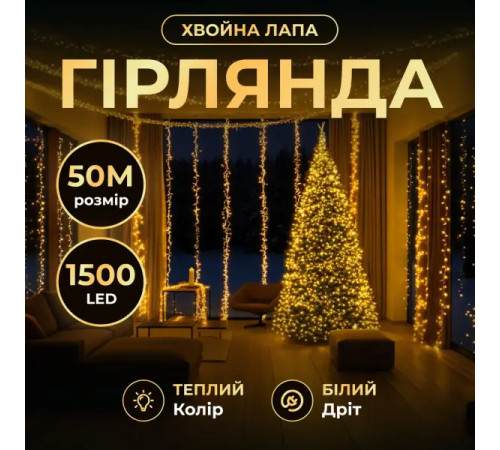Гірлянда-нитка Роса Хвойна лапа 1500 LED, 50 м, від мережі, білий кабель, жовтий