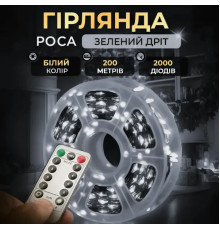 Гірлянда-нитка Роса 2000 LED, 200 м, з пультом, від мережі, зелений кабель, білий