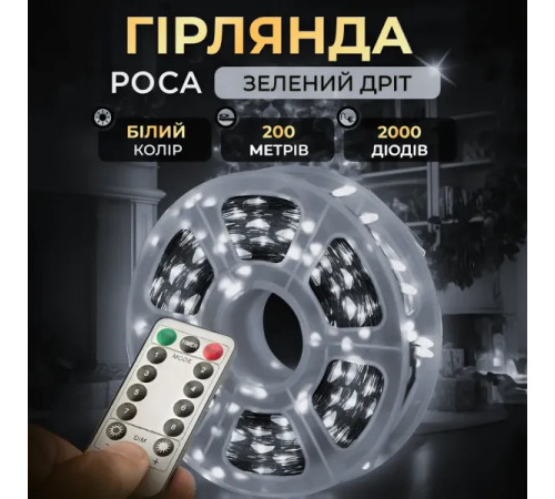 Гірлянда-нитка Роса 2000 LED, 200 м, з пультом, від мережі, зелений кабель, білий