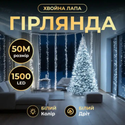 Гірлянда-нитка Роса Хвойна лапа 1500 LED, 50 м, від мережі, білий кабель, білий