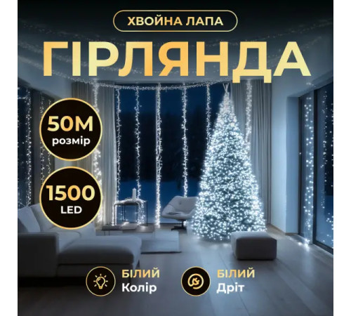 Гірлянда-нитка Роса Хвойна лапа 1500 LED, 50 м, від мережі, білий кабель, білий