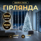 Гірлянда-нитка Роса Хвойна лапа 1500 LED, 50 м, від мережі, білий кабель, білий