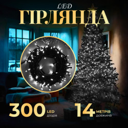 Гірлянда Нитка 300 LED, 14 м, чорний кабель, білий