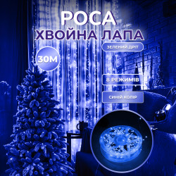 Гірлянда-нитка Роса Хвойна лапа 400 LED, 30 м, синій