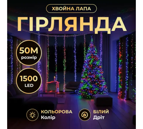 Гірлянда-нитка Роса Хвойна лапа 1500 LED, 50 м, від мережі, білий кабель, мультиколор