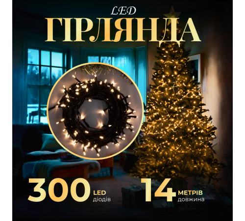 Гірлянда Нитка 300 LED, 14 м, чорний кабель, жовтий