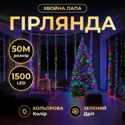 Гірлянда-нитка Роса Хвойна лапа 1500 LED, 50 м, від мережі, зелений кабель, мультиколор