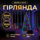 Гірлянда-нитка Роса Хвойна лапа 1500 LED, 50 м, від мережі, зелений кабель, мультиколор