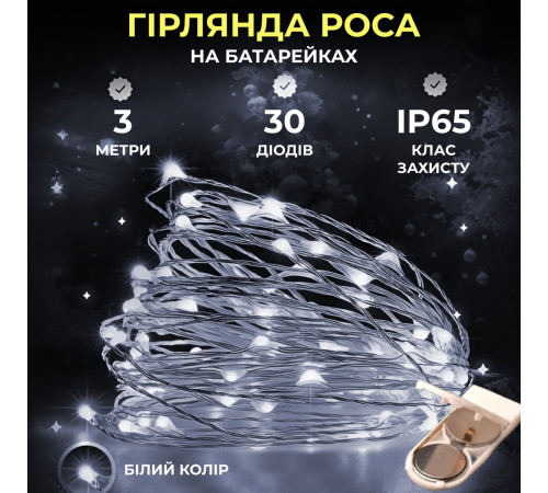 Гірлянда Роса нитка 30 LED, 3 м, на батарейках, білий Гірлянда Роса нитка 30 LED, 3 м, на батарейках, білий