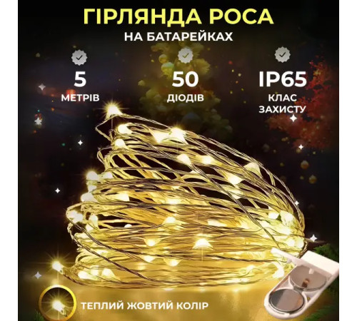 Гірлянда-нитка Роса 50 LED, 5 м, на батарейках, білий кабель, жовтий