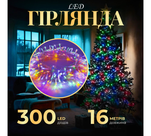 Гірлянда Нитка 300 LED, 16 м, прозорий кабель, мультиколор Гірлянда Нитка 300 LED, 16 м, прозорий кабель, мультиколор