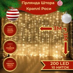Гірлянда-штора Роса 200 LED, 3х3 м, від мережі, жовтий
