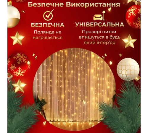 Гірлянда-штора Роса 200 LED, 3х3 м, від мережі, жовтий