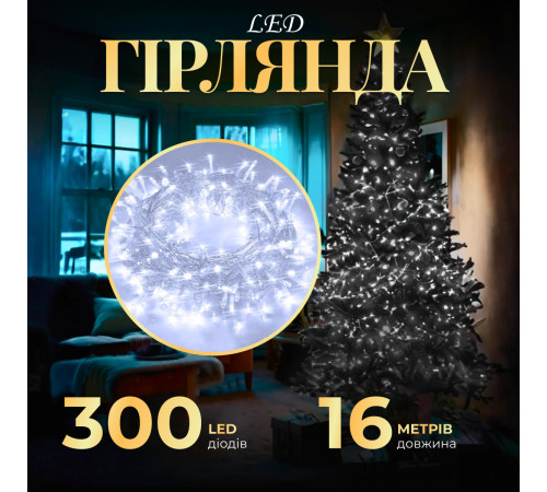 Гірлянда Нитка 300 LED, 16 м, прозорий кабель, білий Гірлянда Нитка 300 LED, 16 м, прозорий кабель, білий