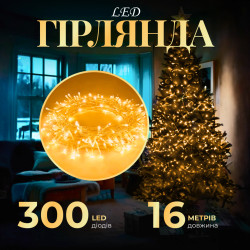 Гірлянда Нитка 300 LED, 16 м, прозорий кабель, жовтий
