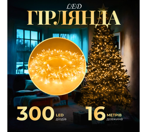 Гірлянда Нитка 300 LED, 16 м, прозорий кабель, жовтий Гірлянда Нитка 300 LED, 16 м, прозорий кабель, жовтий
