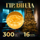 Гірлянда Нитка 300 LED, 16 м, прозорий кабель, жовтий
