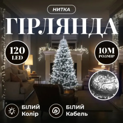 Гірлянда-нитка 120 LED 10 м, від мережі, прозорий кабель, білий
