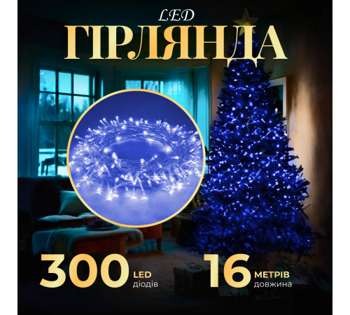 Гірлянда Нитка 300 LED, 16 м, прозорий кабель, синій Гірлянда Нитка 300 LED, 16 м, прозорий кабель, синій