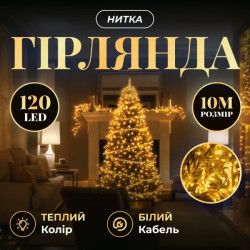 Гірлянда-нитка 120 LED, 10 м, від мережі, прозорий кабель, жовтий