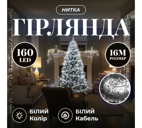 Гірлянда-нитка 160 LED, 16 м, від мережі, прозорий кабель, білий