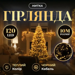 Гірлянда-нитка 120 LED, 10 м, від мережі, чорний кабель, жовтий