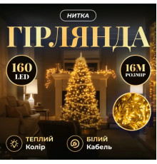 Гірлянда-нитка 160 LED, 16 м, від мережі, прозорий кабель, жовтий