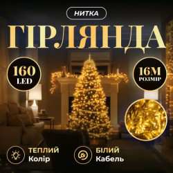 Гірлянда-нитка 160 LED, 16 м, від мережі, прозорий кабель, жовтий