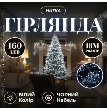 Гірлянда-нитка 160 LED, 16 м, від мережі, чорний кабель, білий